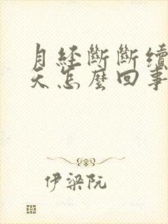 月经断断续续9天怎么回事