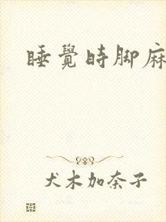 睡觉时脚麻手麻