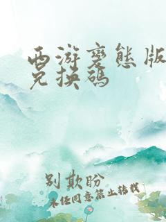 西游变态版礼包兑换码