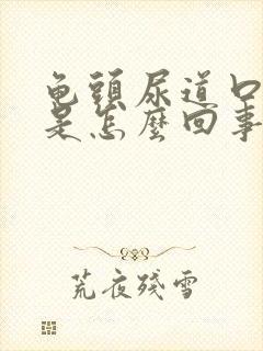 龟头尿道口发红是怎么回事