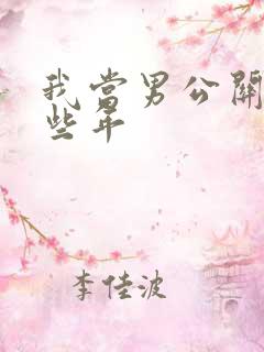 我当男公关的那些年