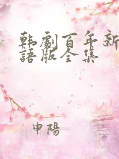 韩剧百年新娘国语版全集