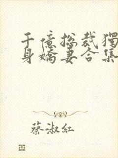 千亿总裁独宠替身娇妻合集