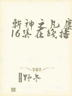 斩神之凡尘神域16集在线播放