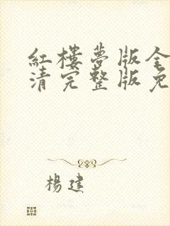 红楼梦版全集高清完整版免费