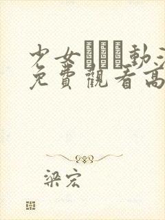 少女たちよ动漫免费观看高清