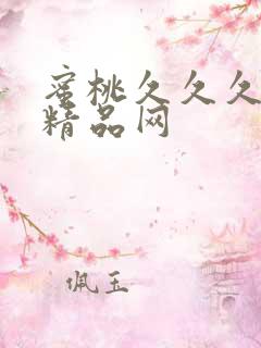 蜜桃久久久亚洲精品网