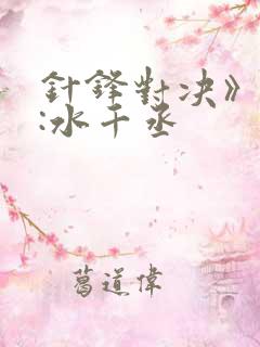 针锋对决》作者:水千丞