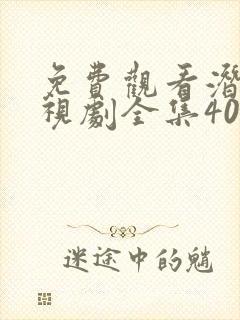 免费观看潜伏电视剧全集40集