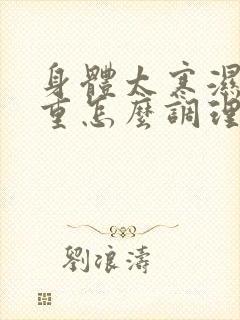 身体太寒湿气太重怎么调理