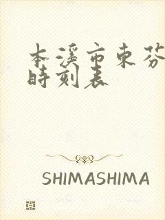 本溪市东芬客运时刻表