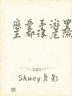 恋爱手游里的男主都很危险免费