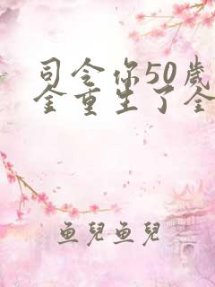 司令你50岁千金重生了全文免费阅读