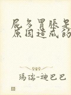 屁多胃胀是什么原因造成的