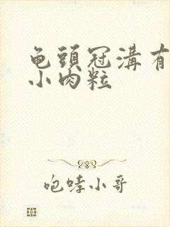 龟头冠沟有白色小肉粒