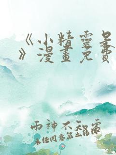 《小精灵是恶棍》漫画免费观看全集