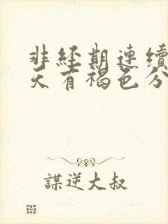 非经期连续十几天有褐色分泌物