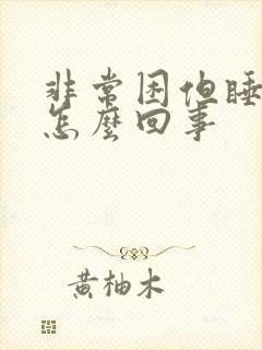 非常困但睡不着怎么回事