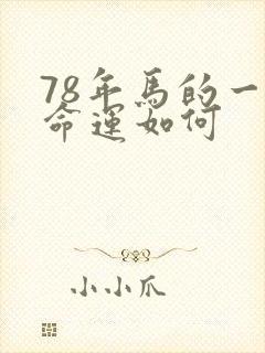78年马的一生命运如何