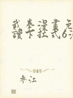 武拳漫画免费阅读下拉式6漫画