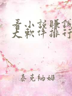 看小说赚钱的十大软件排行榜