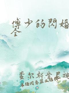 傅少的闪婚甜妻全