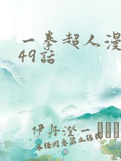 一拳超人漫画149话