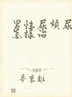 男性尿频尿不尽怎样治