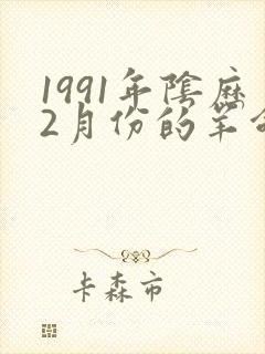 1991年阴历2月份的羊命运