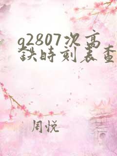 g2807次高铁时刻表查询