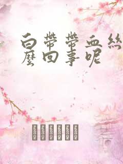 白带带血丝是怎么回事呢