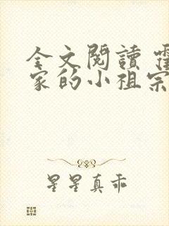 全文阅读 霍爷家的小祖宗甜又野