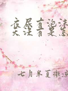 夜尿有泡沫,白天没有是怎么回事