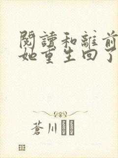 阅读和离前夜,她重生回了出嫁前