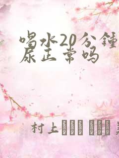 喝水20分钟排尿正常吗