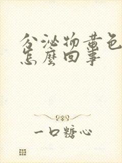 分泌物黄色水状怎么回事