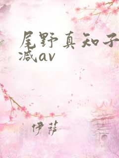 尾野真知子无删减av