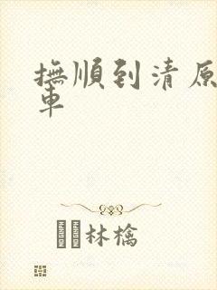 抚顺到清原的客车