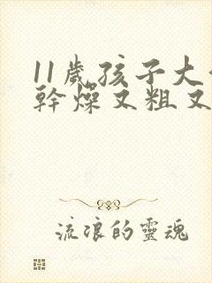 11岁孩子大便干燥又粗又硬怎么办