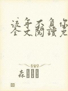 流年不负你情深全文阅读免费