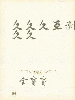 久久久亚洲精品久久