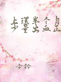 上环半个月了还少量出血正常吗