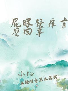 屁眼发痒有血怎么回事