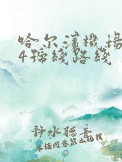 哈尔滨机场大巴4号线路线