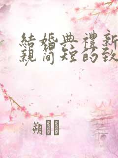 结婚典礼新郎母亲简短的致辞