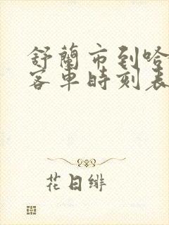 舒兰市到哈尔滨客车时刻表