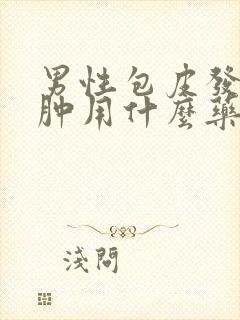 男性包皮发炎红肿用什么药