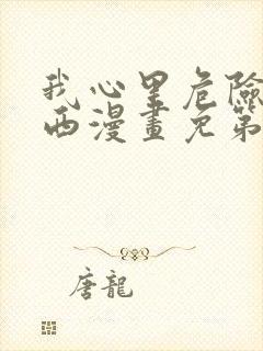 我心里危险的东西漫画免第二季