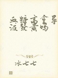 血糖高会导致尿液发黄吗