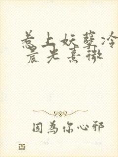 惹上妖孽冷殿下 晨光熹微